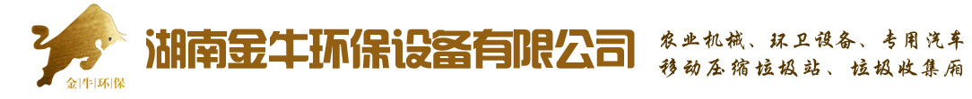 湖南金牛环保设备有限公司