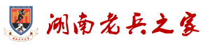 湖南老兵之家