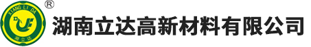 湖南立达高新材料有限公司【官网】