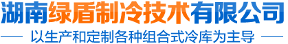 湖南绿盾制冷技术有限公司