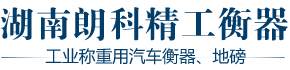 湖南朗科精工衡器制造有限公司,长沙地磅厂家,长沙地磅公司,地磅价格,地磅哪家好,什么牌子地磅好