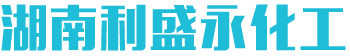 湖南利盛永化工有限公司