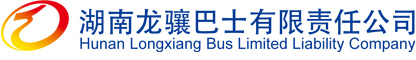 湖南龙骧巴士有限责任公司