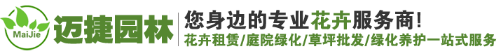 【迈捷园林】