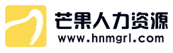 湖南芒果人力资源服务有限公司