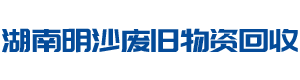 长沙废旧物资回收