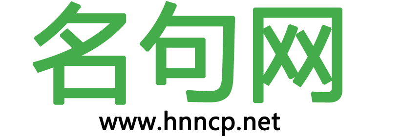 【名句网】