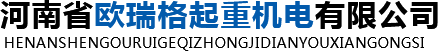 河南省欧瑞格起重机电有限公司
