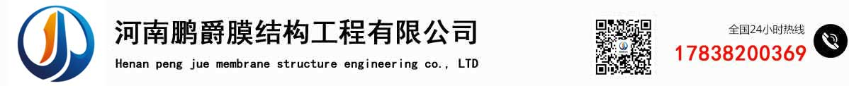 河南鹏爵膜结构工程有限公司