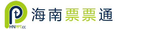 海南票票通