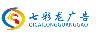 海南广告制作公司