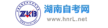 湖南自考网