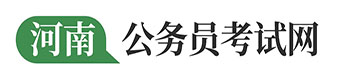 河南公务员考试