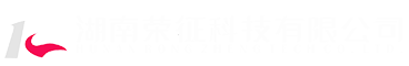 湖南荣征科技有限公司