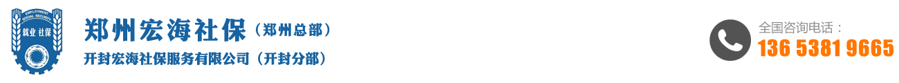 郑州社保代办