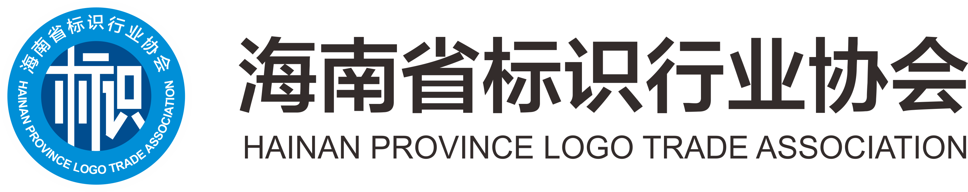 海南省标识行业协会