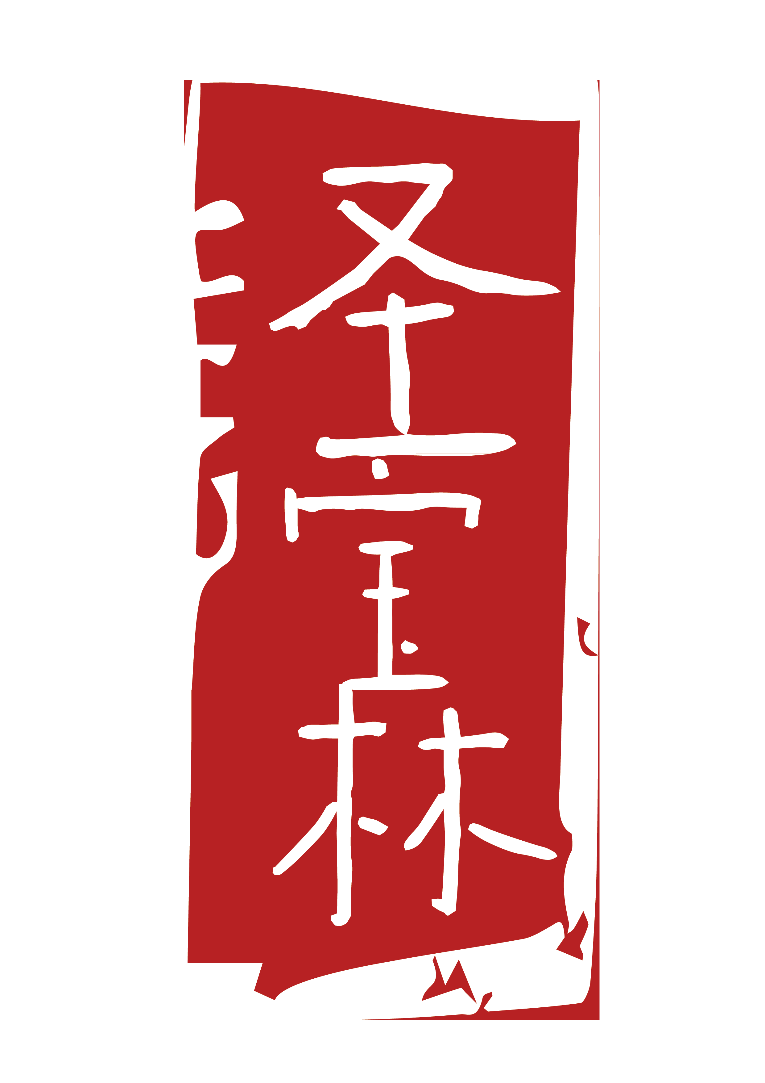 湖南圣宝生物科技有限公司