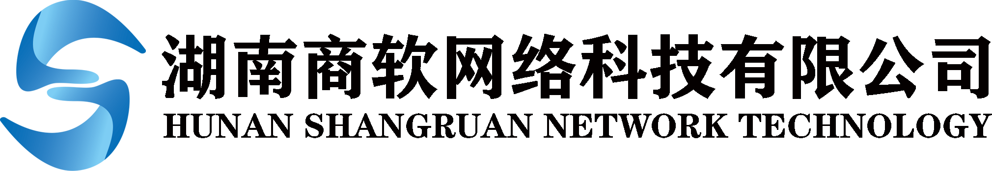 湖南商软网络科技有限公司