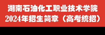 湖南石油化工职业技术学院