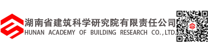 湖南省建筑科学研究院有限责任公司