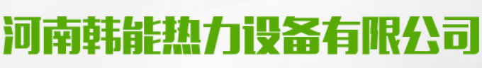 河南省玖奕锅炉有限公司