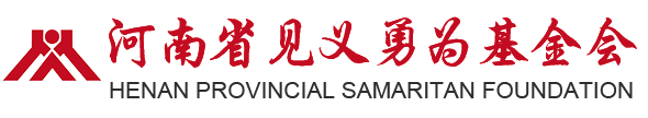 河南省见义勇为基金会官方网站