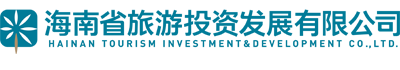 海南省旅游投资发展有限公司