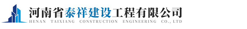 泰祥建设,河南省泰祥建设工程有限公司