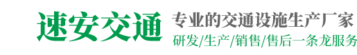河南速安交通设施有限公司
