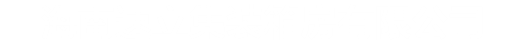 海南速立集装箱房有限公司