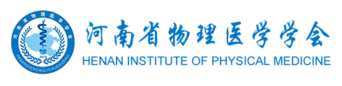 河南省物理医学学会