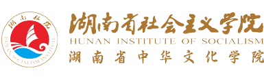 湖南省社会主义学院
