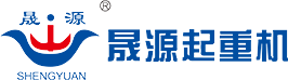 河南省晟源起重机械有限公司