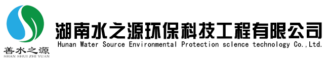 湖南水之源环保科技工程有限公司