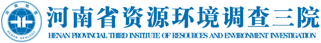 河南省资源环境调查三院官网
