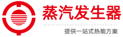 蒸汽发生器