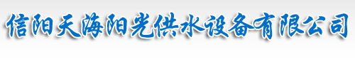 信阳供水设备