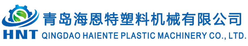 青岛海恩特塑料机械有限公司