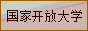 怀宁县电大工作站