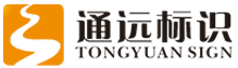 海南通远标识设计有限公司