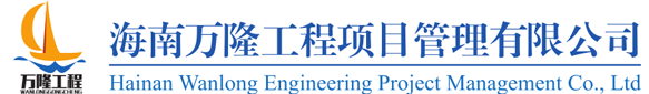 海南万隆工程项目管理有限公司