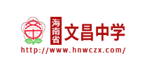 海南省文昌中学