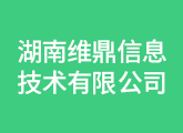 湖南维鼎信息技术有限公司