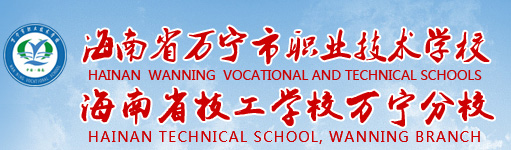 海南省万宁市职业技术学校（网站首页）
