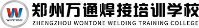 郑州万通焊接培训学校