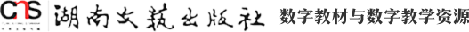 欢迎来到湖南文艺出版社数字教材与数字教学资源平台