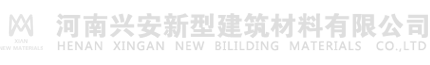 河南兴安新型建筑材料有限公司