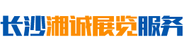 长沙湘诚展览服务有限公司