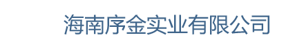 海南序金实业有限公司黄金投资，原料金、银，鼎泰金条，黄金、金条、首饰、白银回购和兑换业务,黄金、白银在线买卖，黄金、白银产品的个性化定制业务，黄金理财，黄金积存,黄金理财