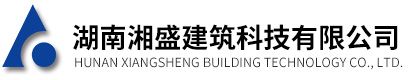 湖南湘盛建筑科技有限公司